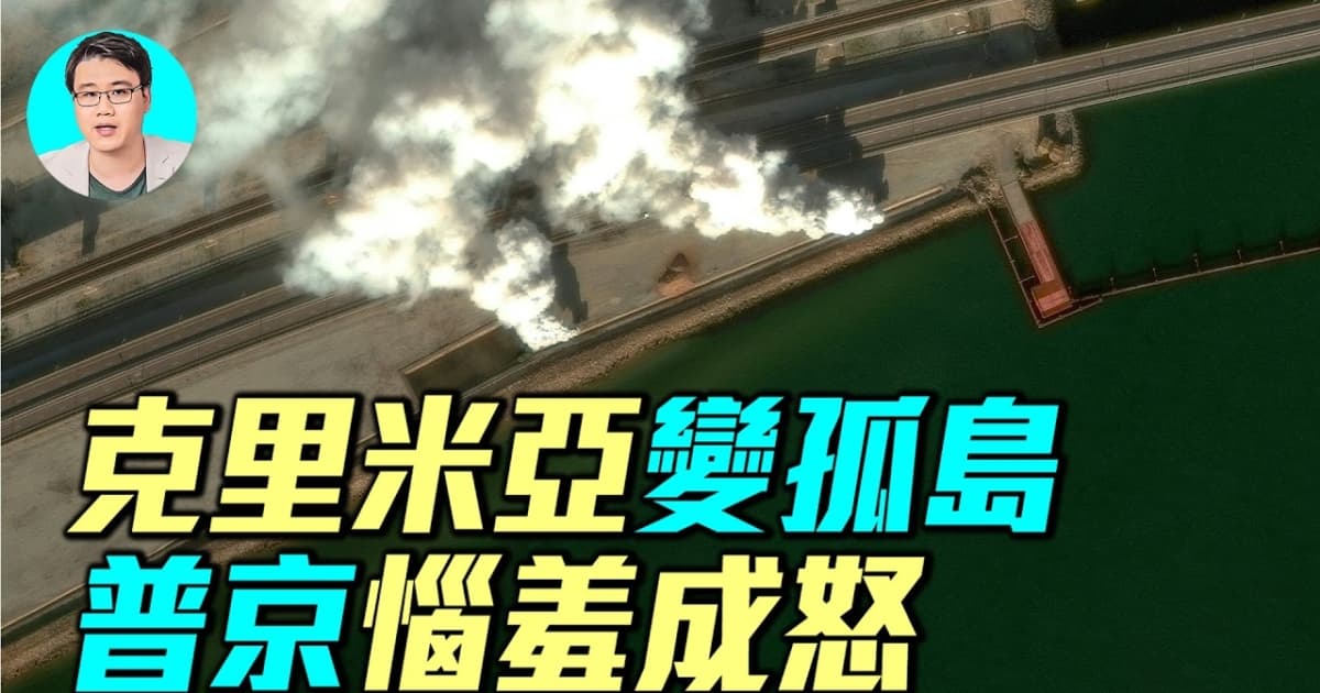 【軍事情報局】克里米亞變孤島 普京惱羞成怒