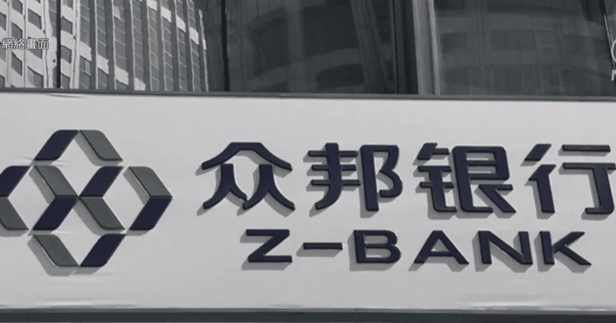武漢眾邦銀行被接管 傳出股東債務暴雷