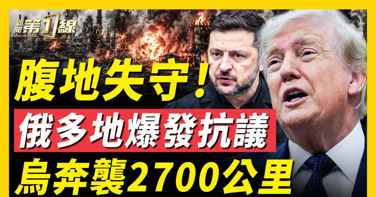 【新聞第一線】腹地失守 俄多地爆發抗議 烏奔襲2700公里