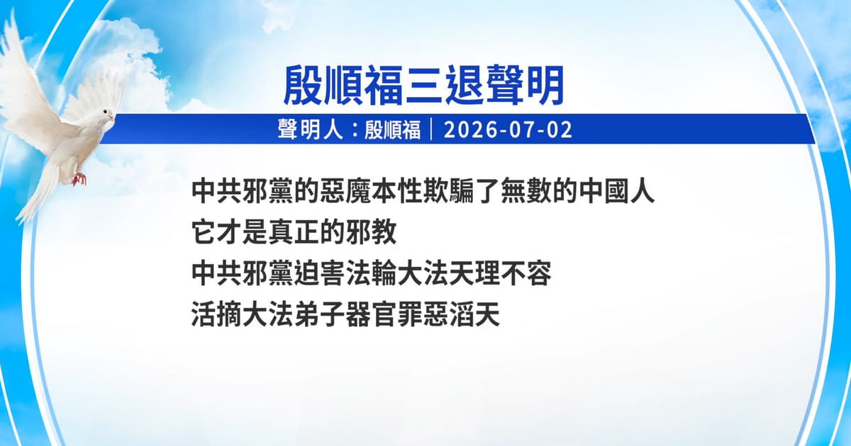 【禁聞】7月6日三退聲明精選