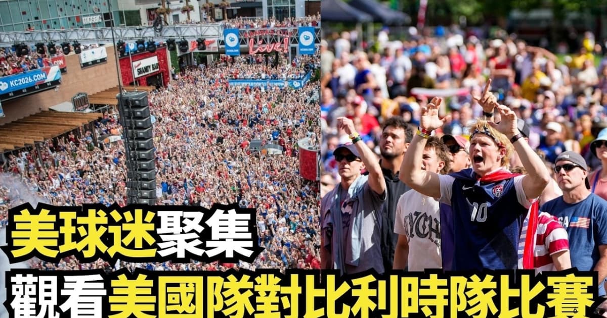 【直播】美球迷聚集觀看美國隊對比利時隊的比賽