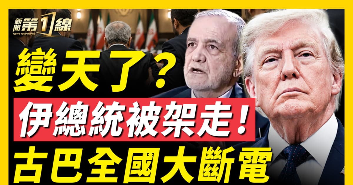 【新聞第一線】變天了?伊總統被架走!古巴全國大斷電