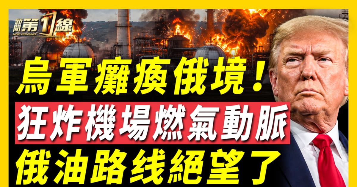 【新聞第一線】烏軍癱瘓俄境 狂炸機場燃氣動脈
