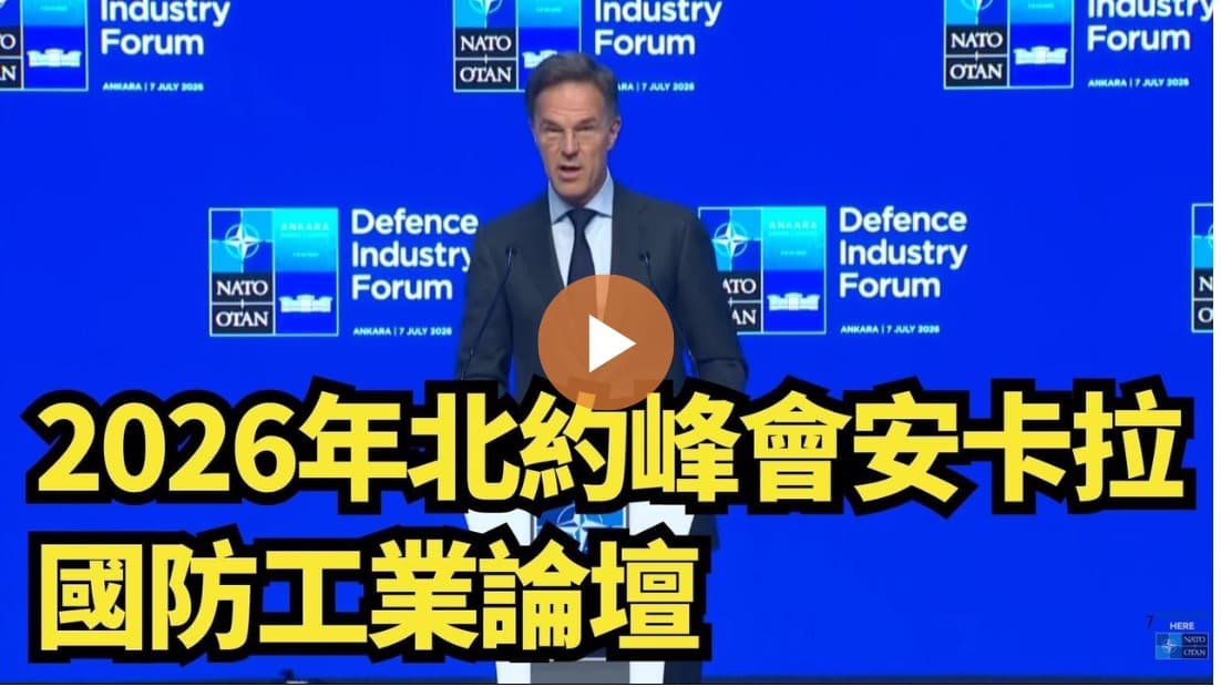 【直播】2026年北約峰會安卡拉國防工業論壇