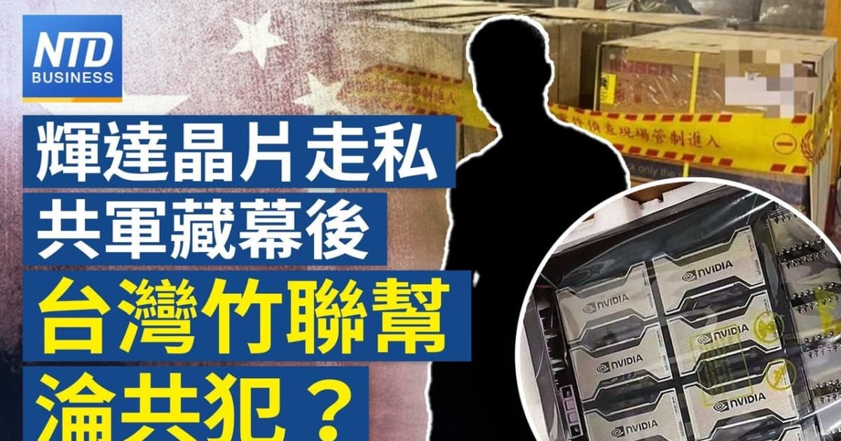 【財經新聞】輝達晶片走私共軍藏幕後 台灣竹聯幫淪共犯?