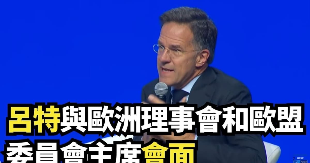 【直播】呂特與歐洲理事會和歐盟委員會主席會面