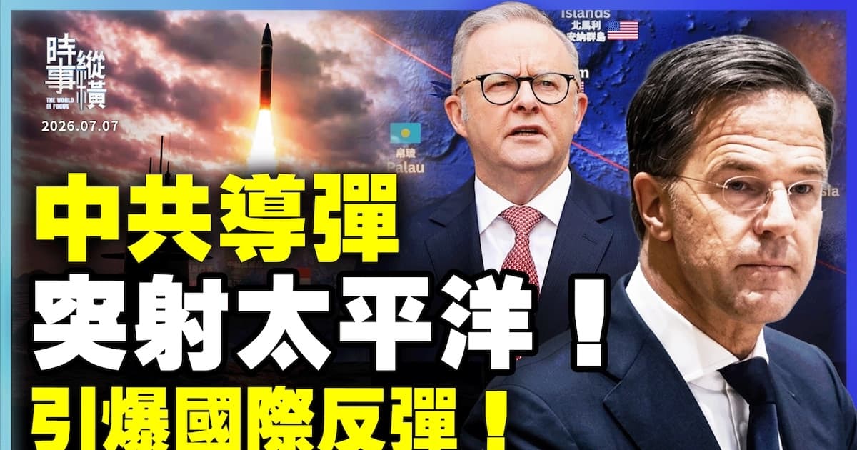 【時事縱橫】中共導彈 突射太平洋 引爆國際反彈