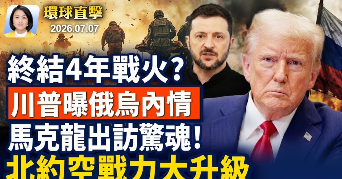 【早間環球直擊】7月7日完整版