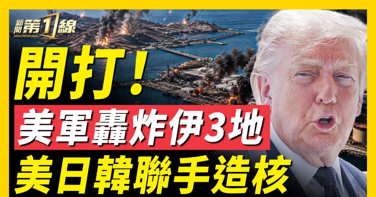 【新聞第一線】開打!美軍轟炸伊3地 美日韓聯手造核