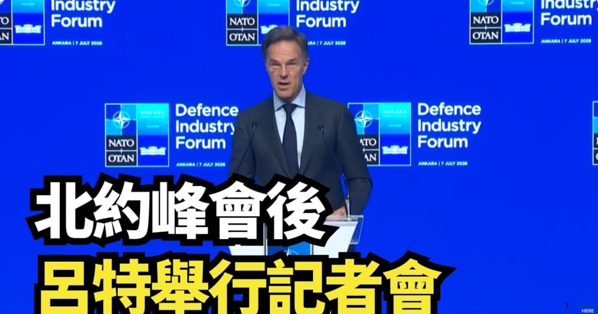 【直播】北約峰會後 呂特舉行記者會