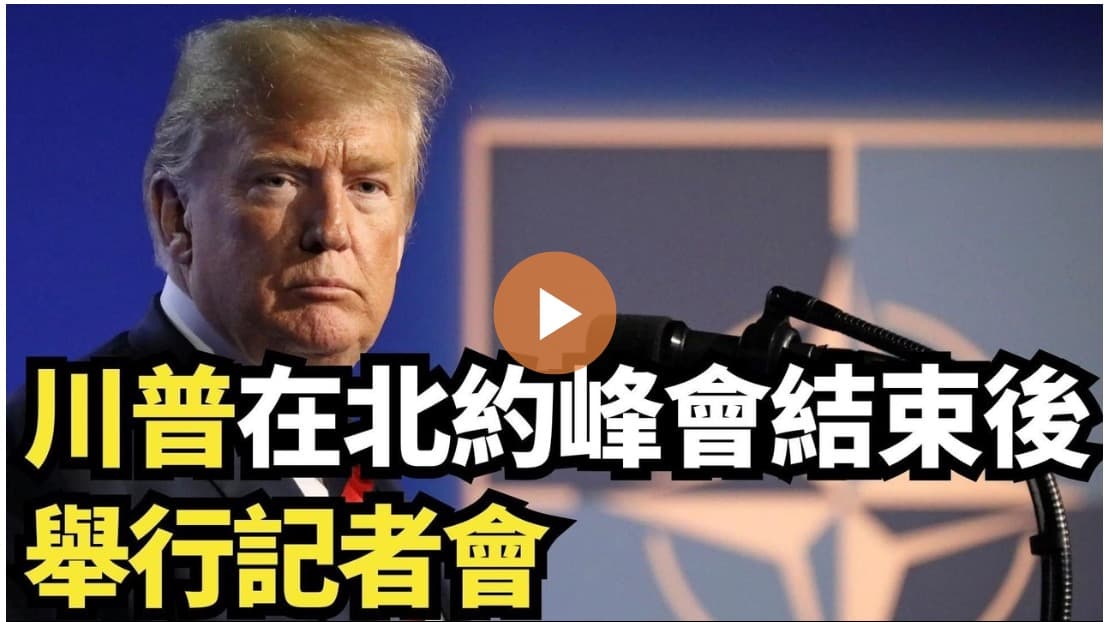 【直播】川普在北約峰會結束後舉行記者會