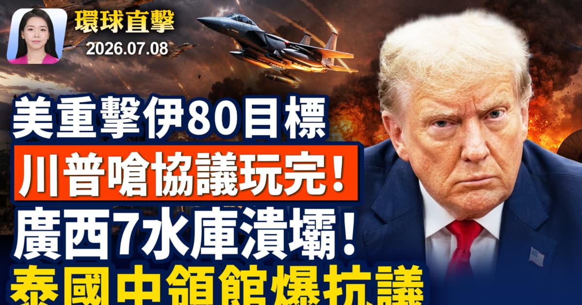 【早間環球直擊】7月8日完整版