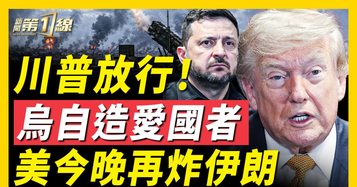 【新聞第一線】川普放行 烏自造愛國者 今晚再炸伊朗?
