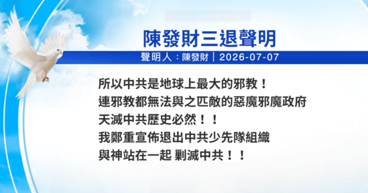 【禁聞】7月8日三退聲明精選