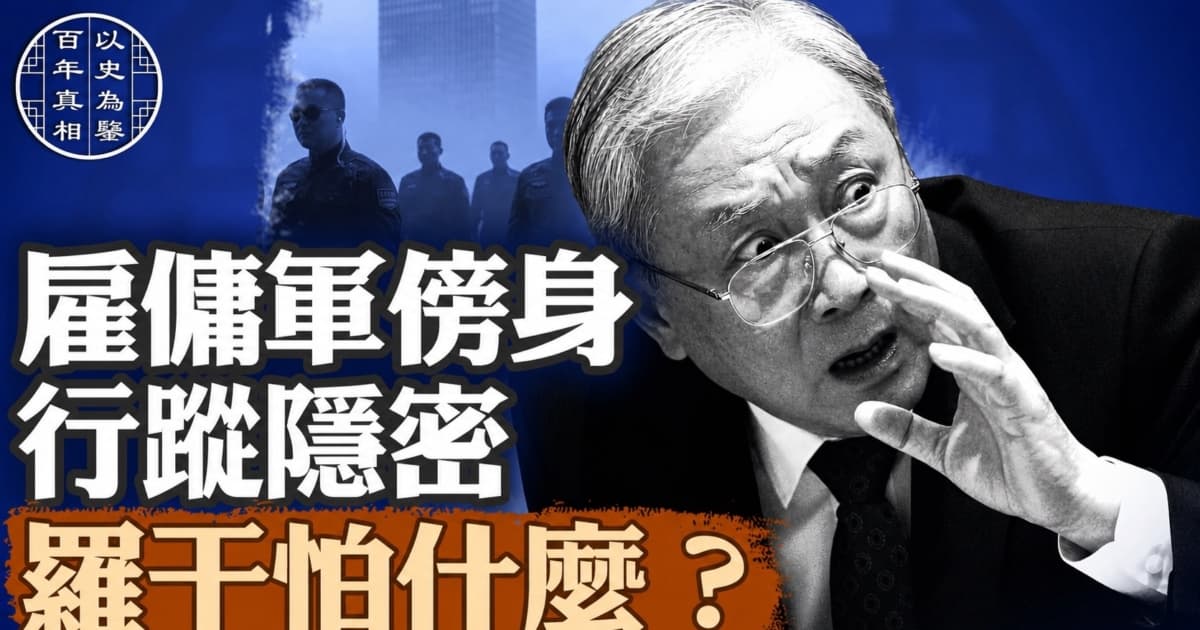 【百年真相】雇傭軍傍身 行蹤隱密 羅干怕什麼?