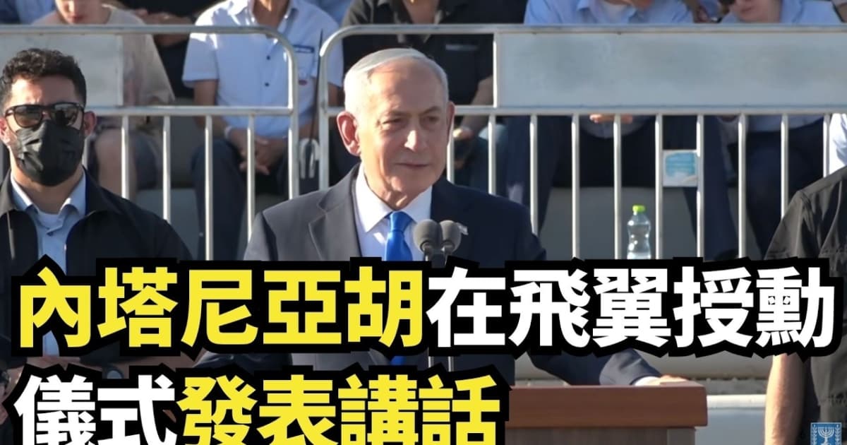 【直播】內塔尼亞胡在飛翼授勳儀式發表講話