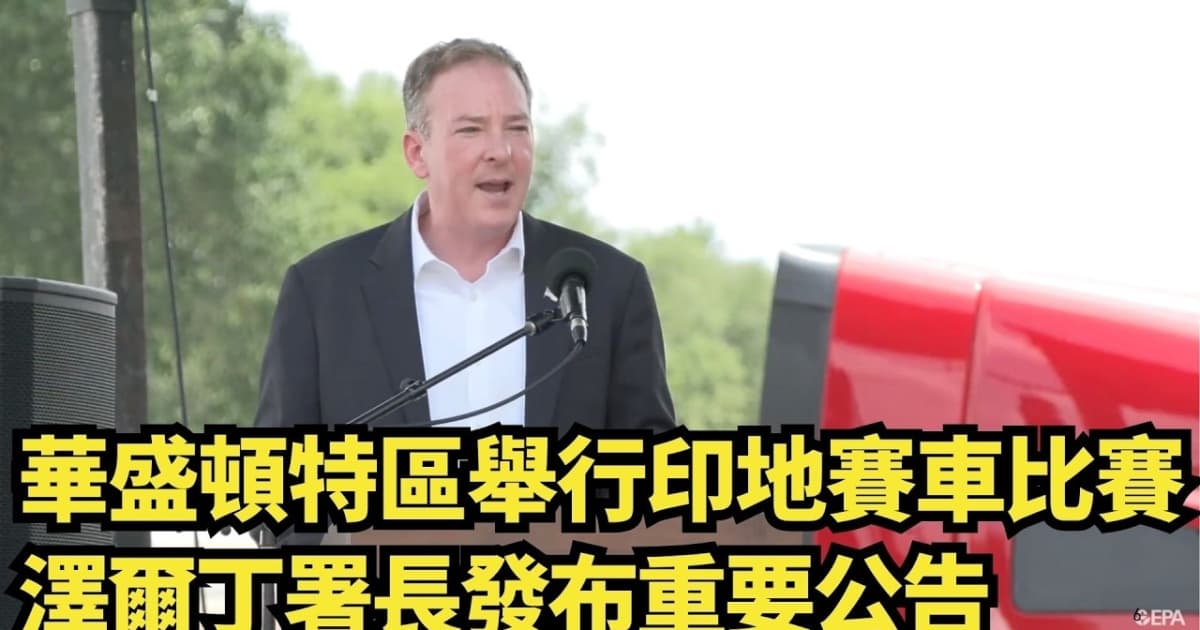 【直播】華盛頓特區舉行印地賽車比賽 澤爾丁署長發布重要公告