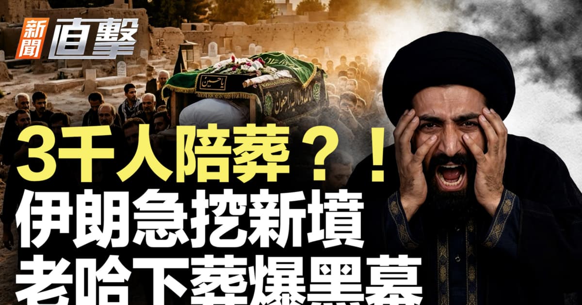 【新聞直擊】3千人陪葬?! 伊朗急挖新墳 老哈下葬爆黑幕