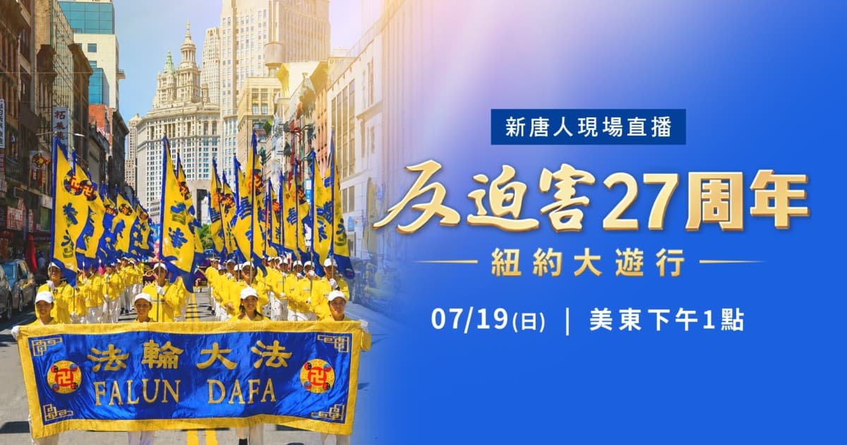 【預告】法輪功反迫害27年 紐約和DC集會遊行