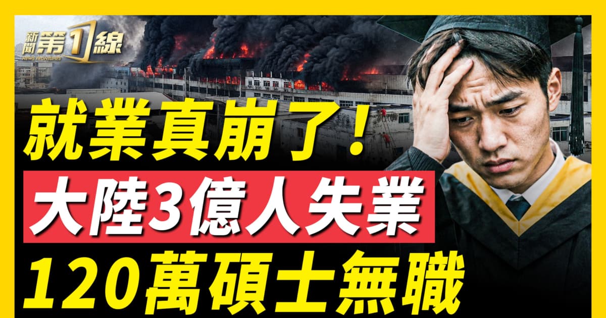 【一線看中國】就業真崩了 大陸3億人失業