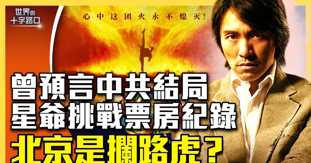【十字路口】《功夫女足》或創紀錄 中共攔路?