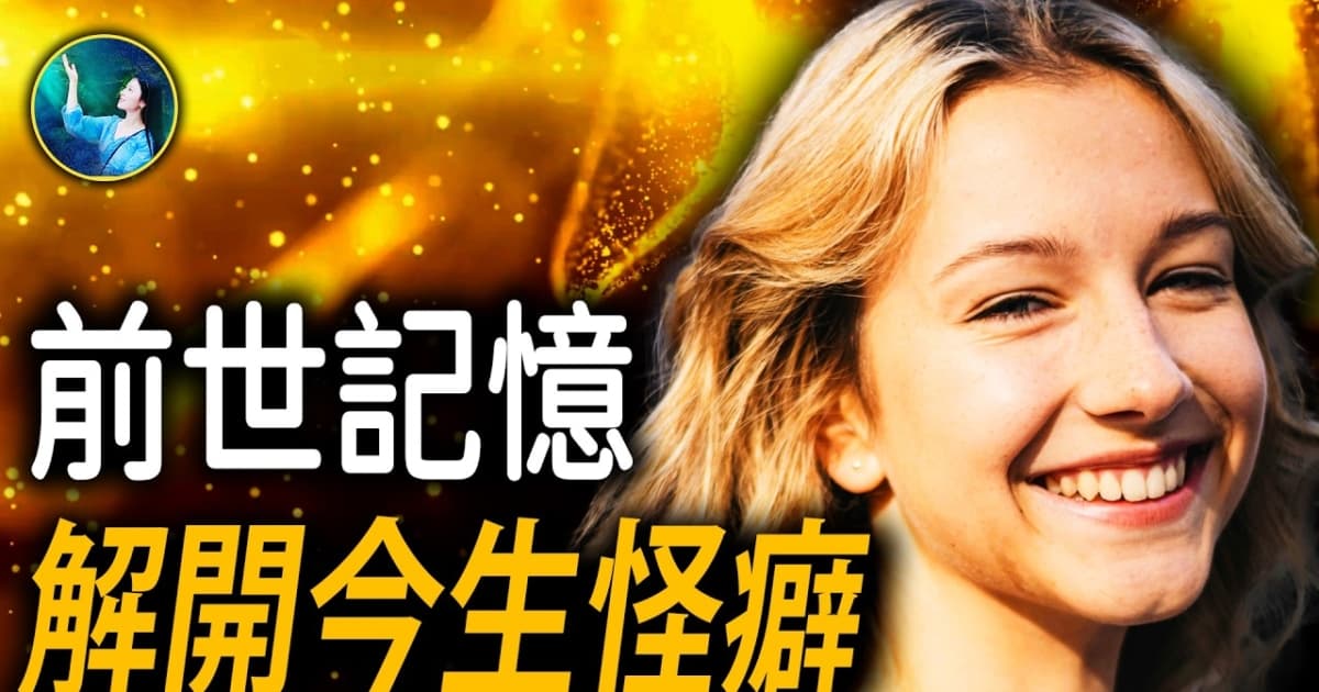 【未解之謎】前世記憶 解開今生怪癖