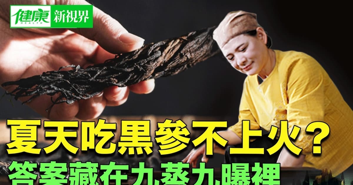 【健康新視界】夏吃人參不上火 答案在九蒸九曝