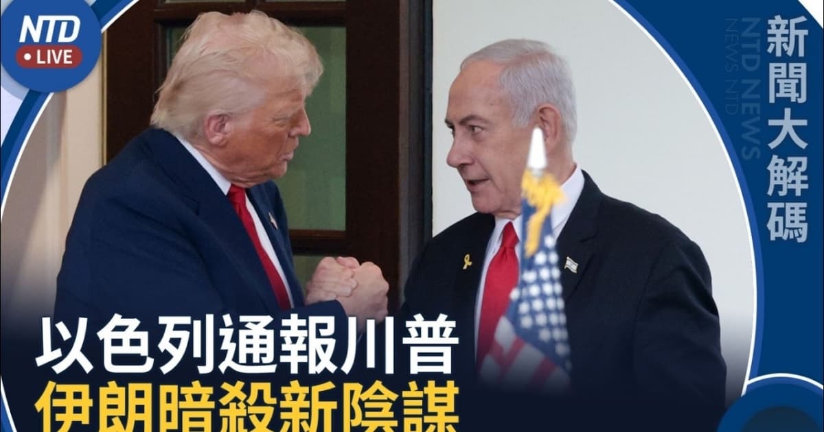 【新聞大解碼】以色列向美國通報:伊朗策劃暗害川普的新陰謀