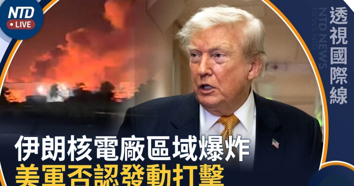 【透視國際線】伊朗核電廠區域爆炸 美軍否認發動打擊