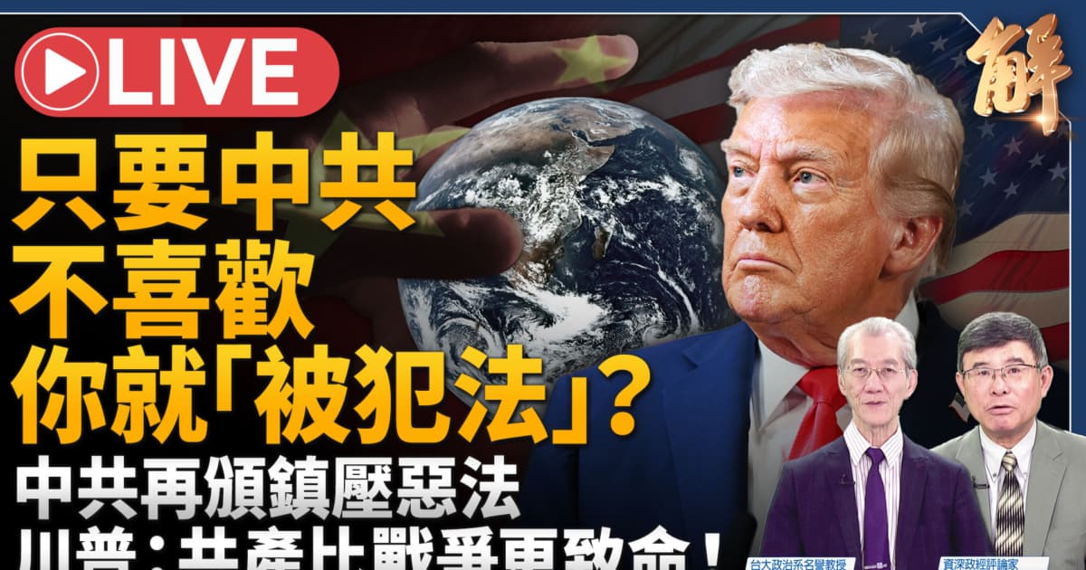 【新聞大破解】川普討共檄文81連擊 中共連環跨境惡法反映圍城恐慌