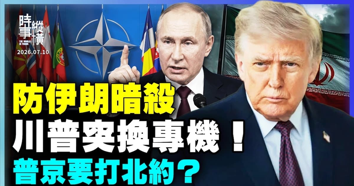 【時事縱橫】防暗殺川普突換專機 普京要打北約?
