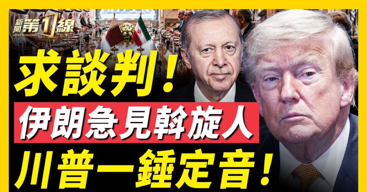 【新聞第一線】求談判 伊朗急見斡旋人 川普一錘定音!