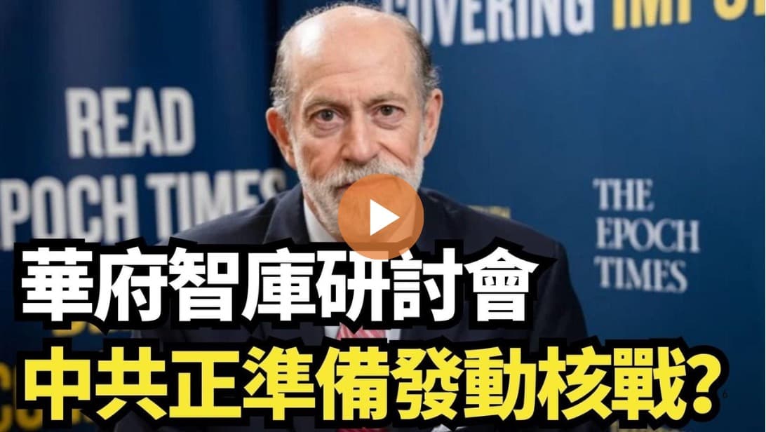 【直播】華府智庫研討會:中共正準備發動核戰?