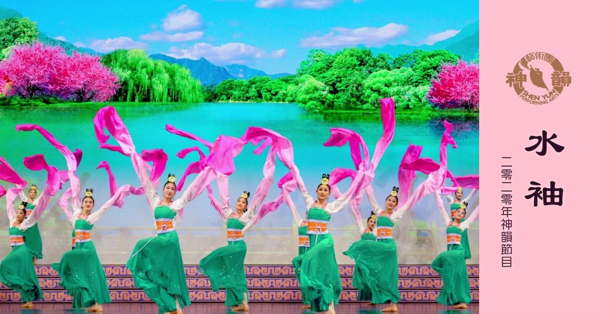 【神韵早期节目】水袖(2020年制作)
