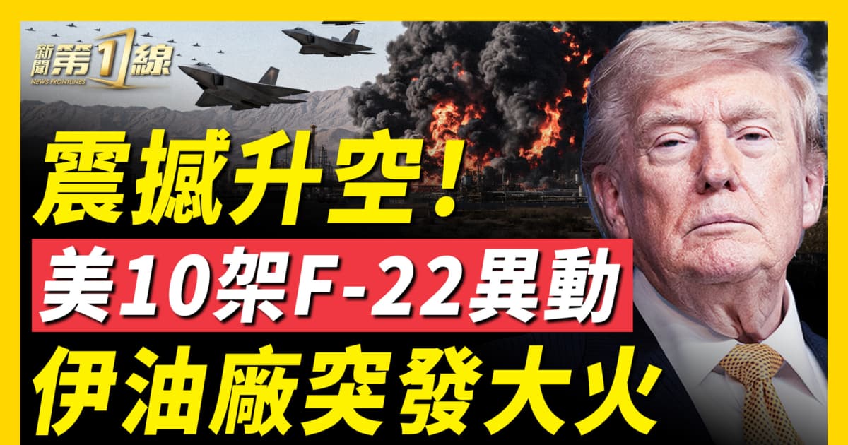 【新聞第一線】伊朗煉油廠突發大火!美10架F-22異動