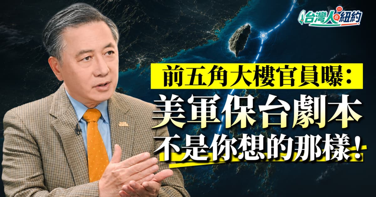 【台湾人在纽约】前五角大厦官员曝美军保台剧本