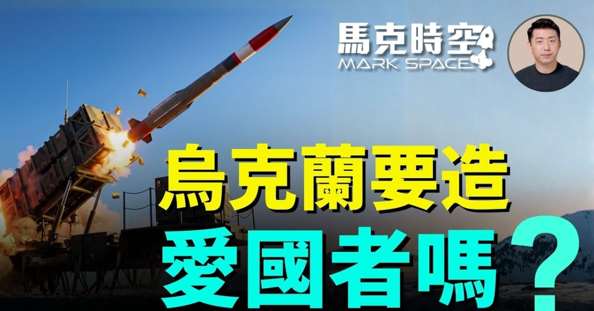【馬克時空】烏克蘭要造愛國者嗎?