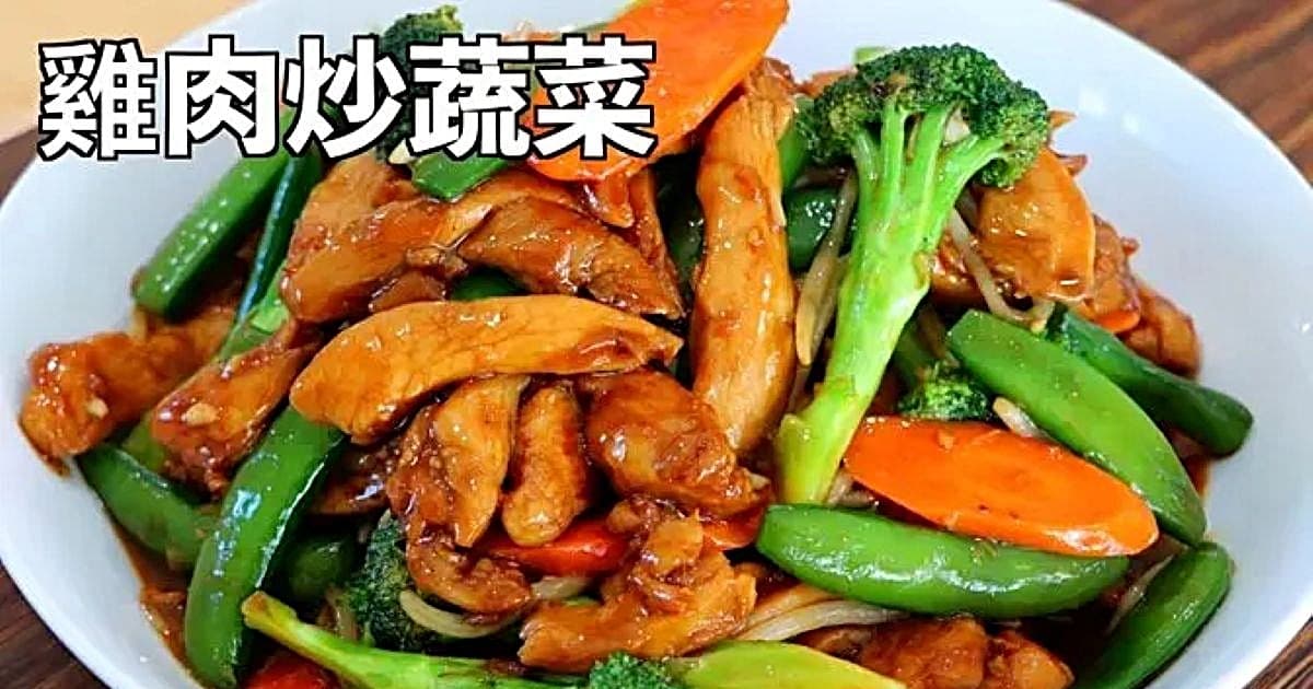 【美食天堂】25分鐘雞肉炒蔬菜