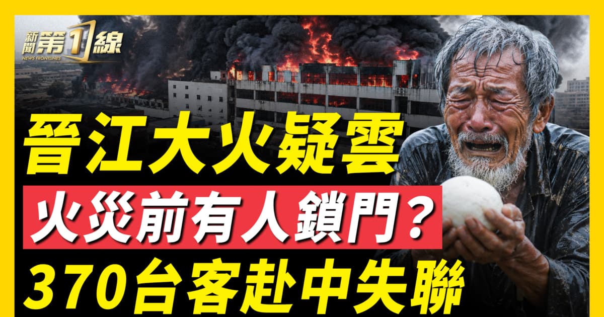 【新闻第一线】晋江大火疑云 火灾前有人锁门