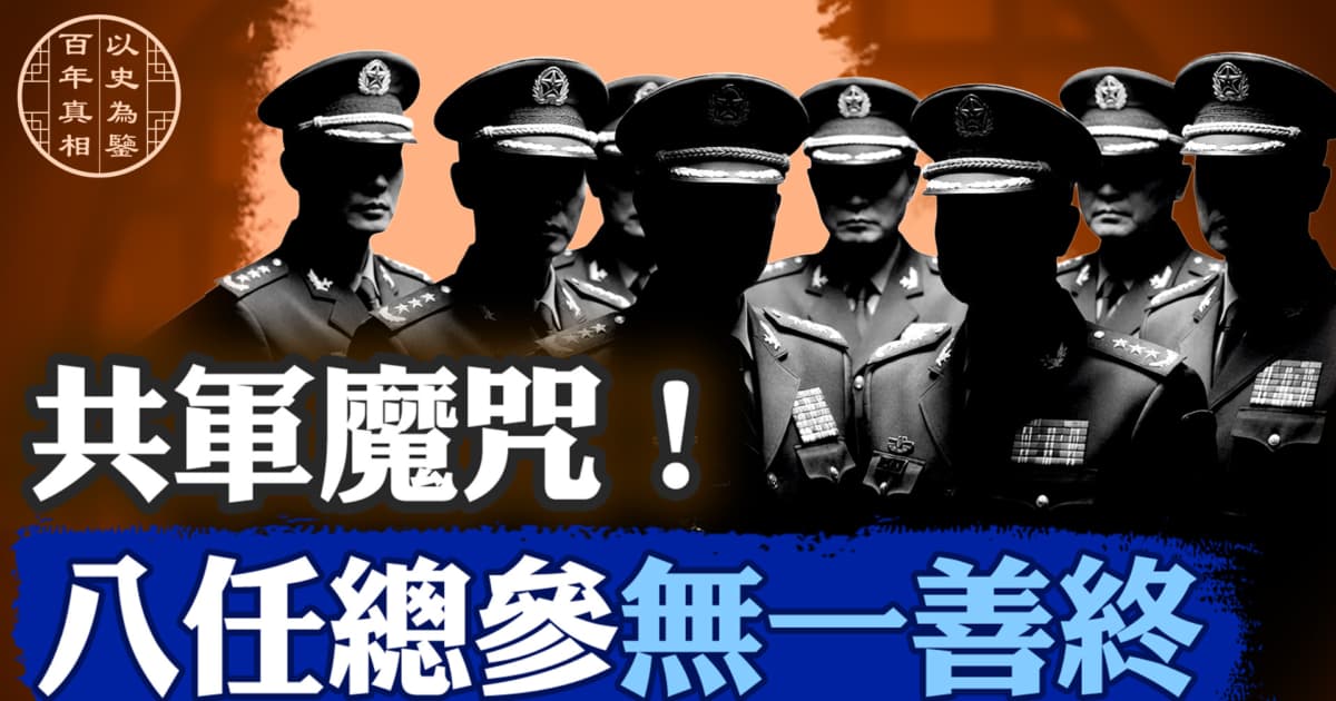 【百年真相】八個中共(總)參謀長的厄運