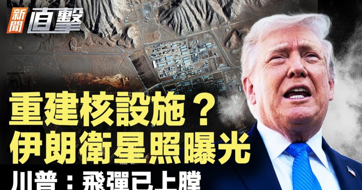 【新聞直擊】重建核設施?伊朗衛星照曝光 川普:飛彈已上膛