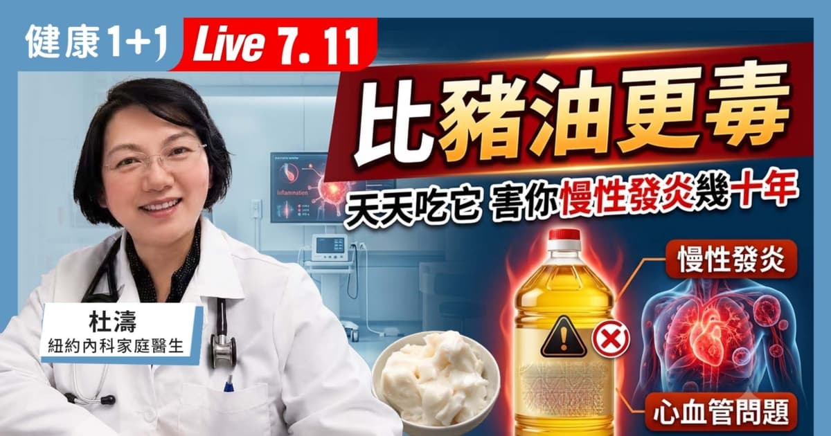 【健康1+1】比豬油更毒 天天吃它 害你慢性發炎幾十年