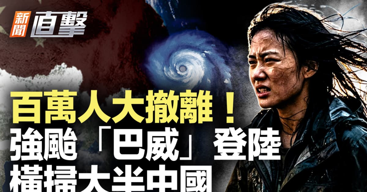 【新闻直击】百万人大撤离!强台“巴威”登陆 横扫大半中国