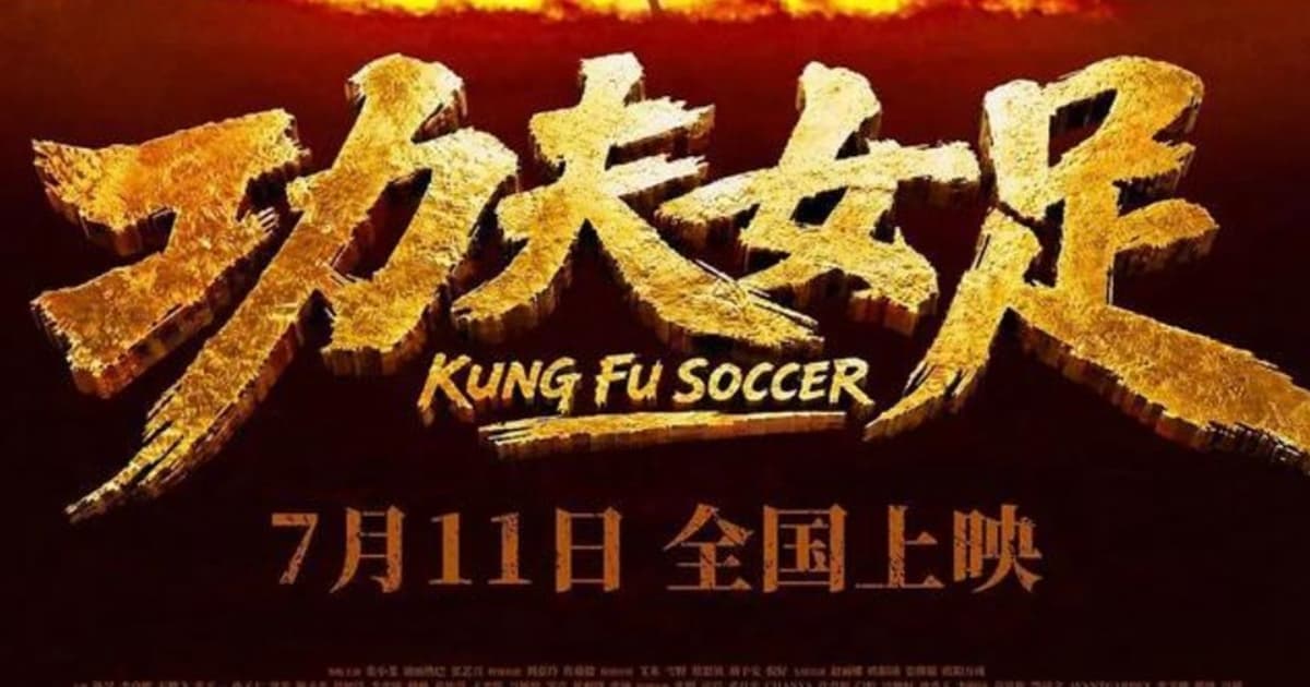周星馳《功夫女足》兩天票房超5億 破9項中國紀錄