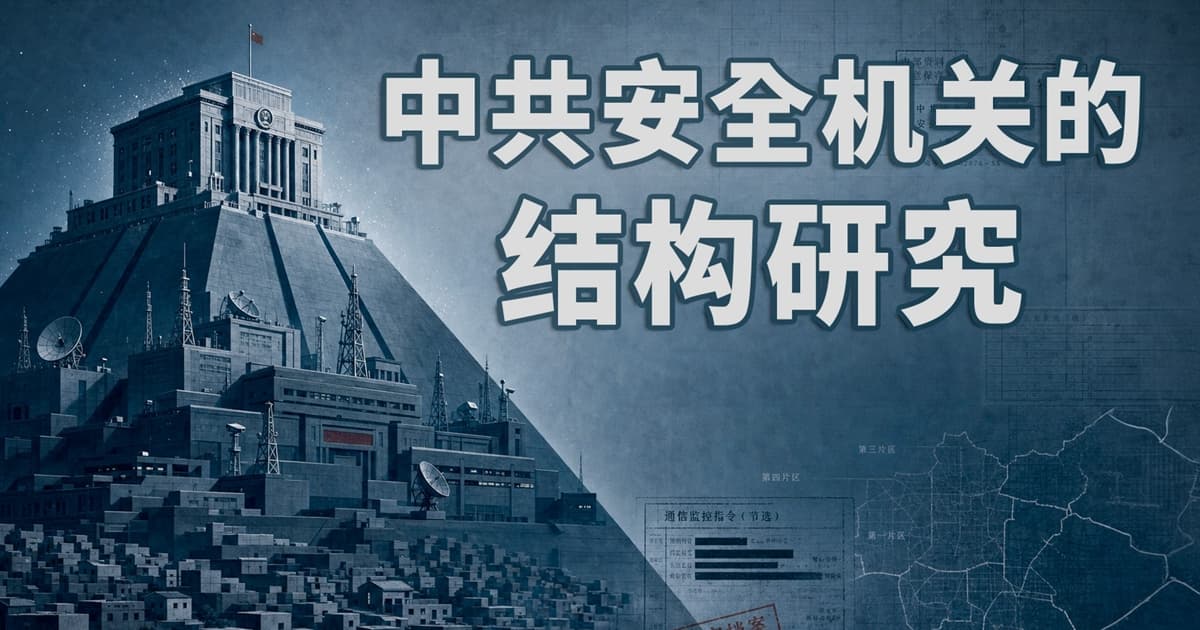 重磅研究 揭开中共基层控制密码