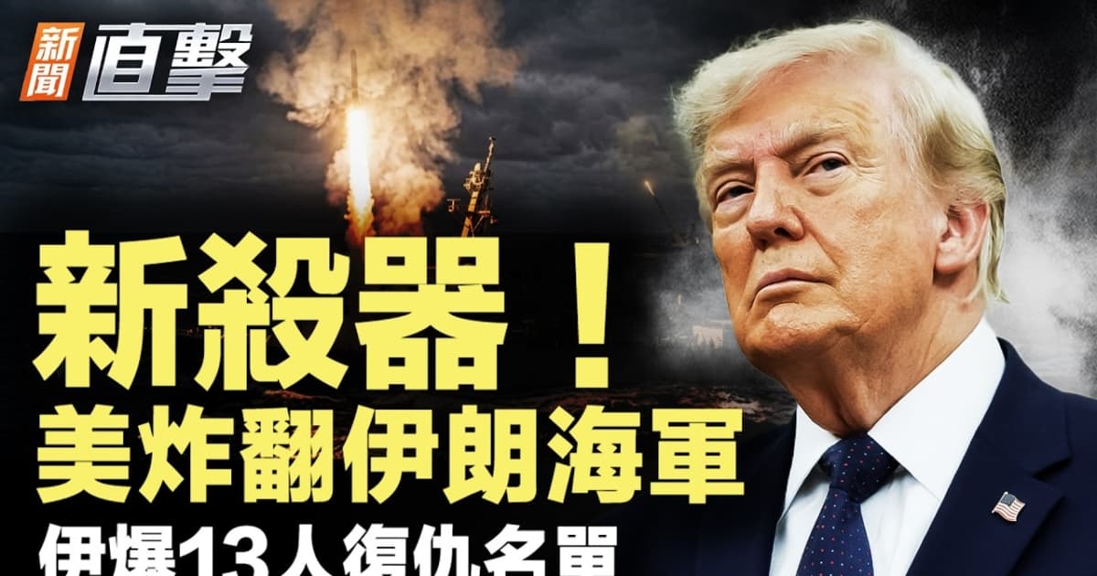 【新聞直擊】新殺器 美炸翻伊朗海軍 伊爆13人名單