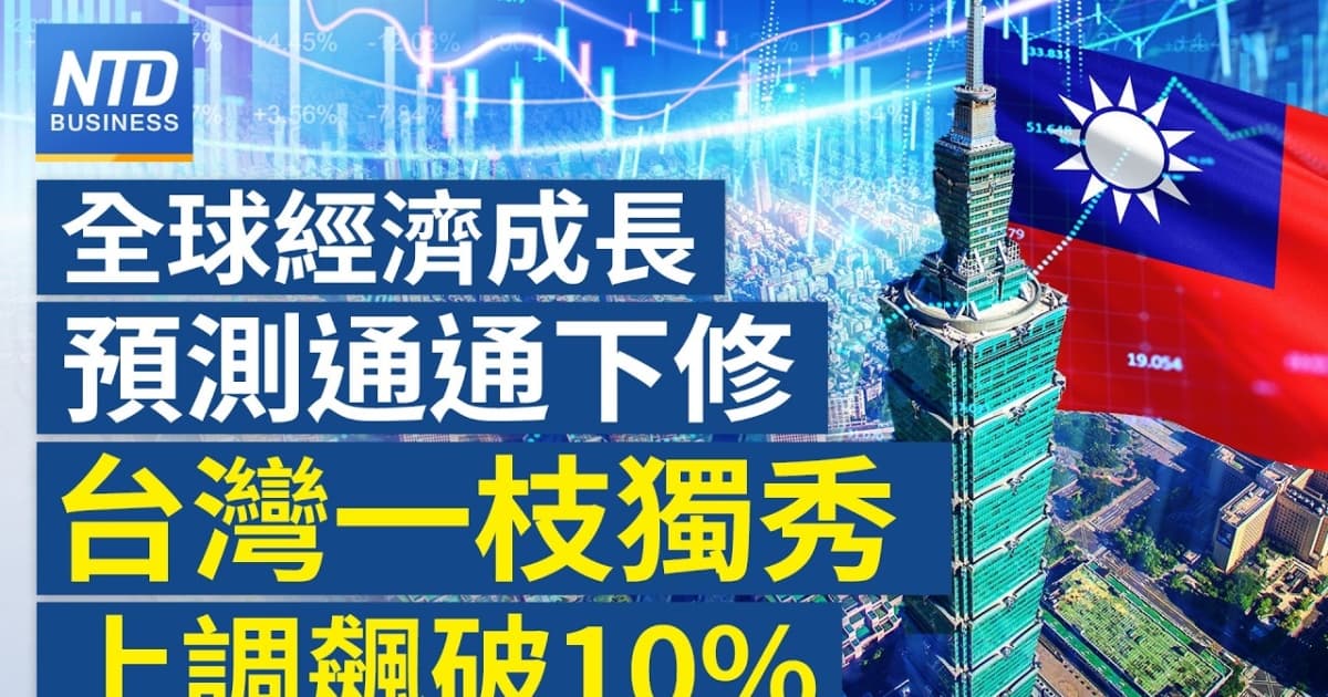 【財經新聞】全球經濟成長預測通通下修 台灣一枝獨秀上調破10%