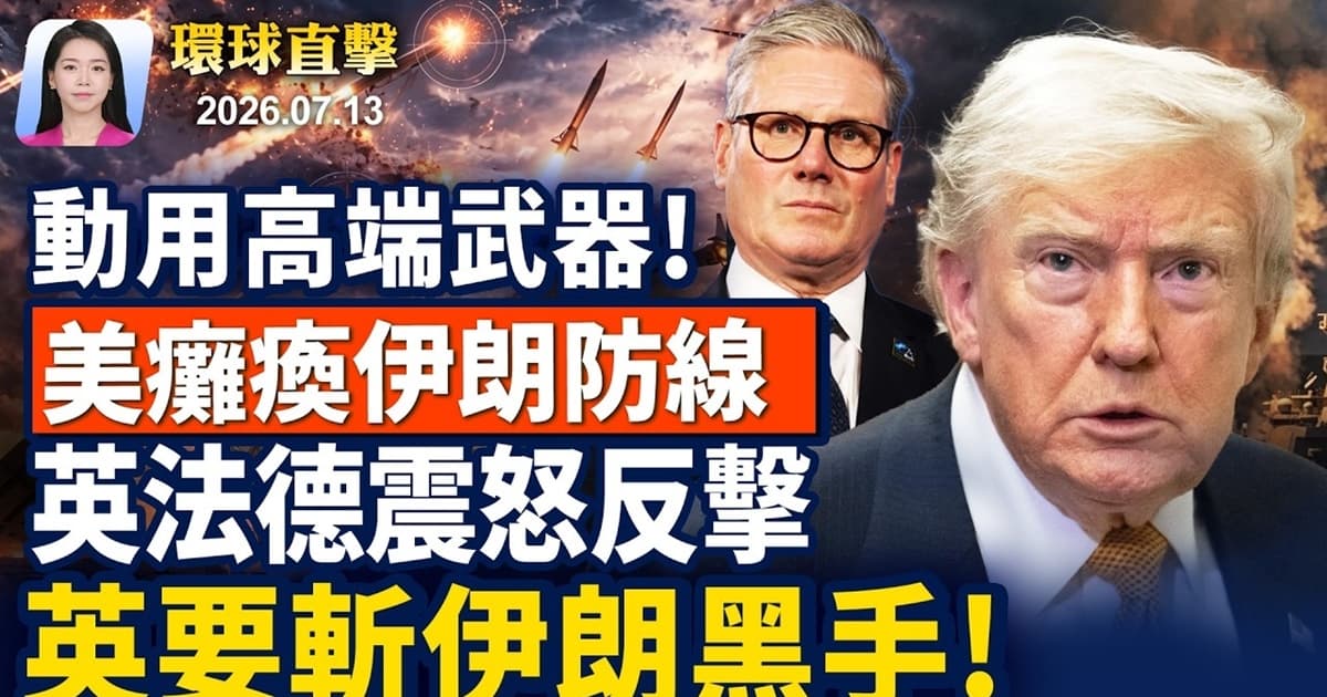 【早間環球直擊】7月13日完整版