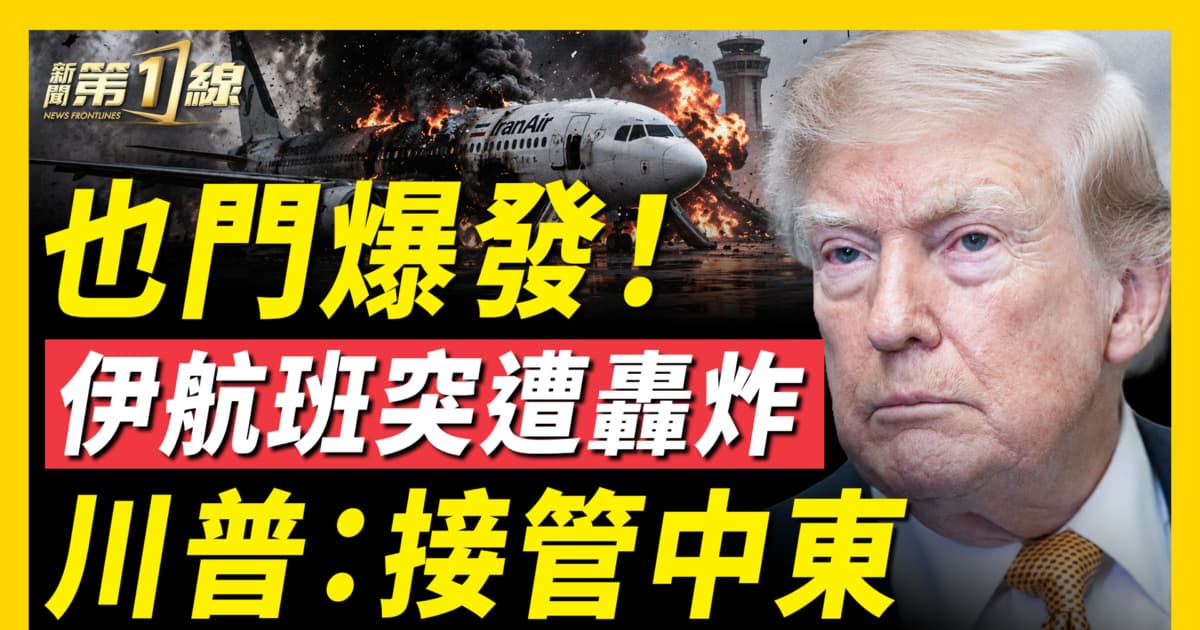 【新闻第一线】也门爆发 伊航班突遭轰炸 川普:接管中东