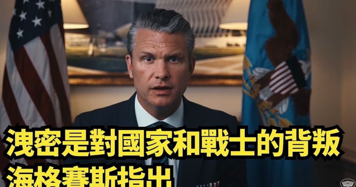 【直播】洩密是對國家和戰士的背叛 海格賽斯指出